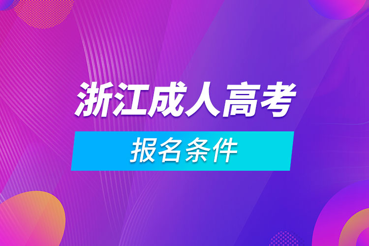 浙江成人高考报名条件