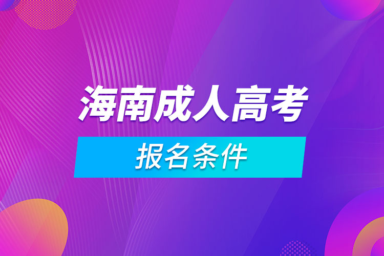 海南成人高考报名条件