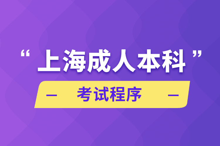 上海成人本科考试程序