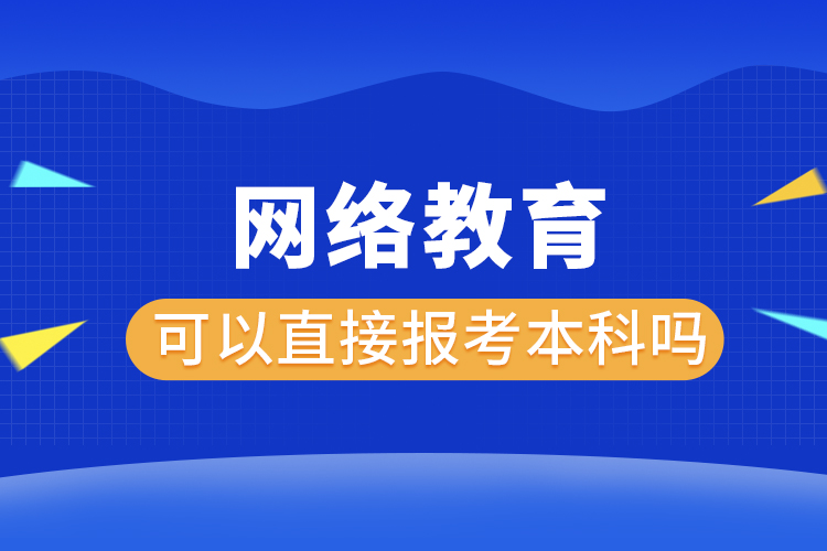 网络教育可以直接报考本科吗