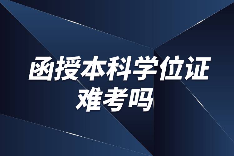 函授本科学位证难考吗