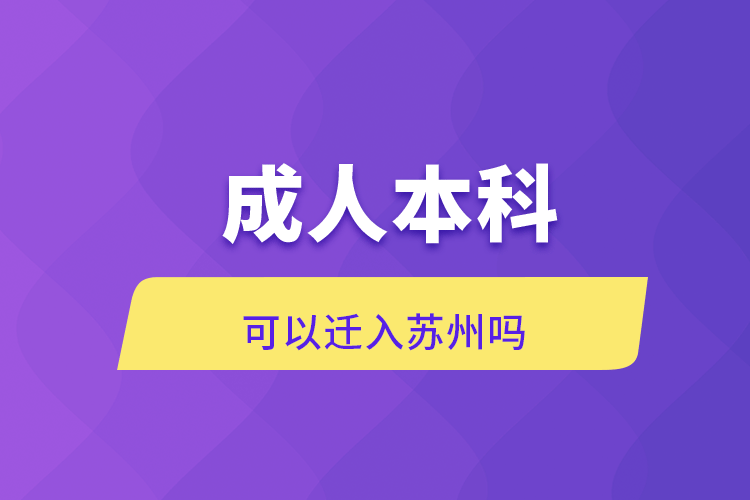 成人本科可以迁入苏州吗