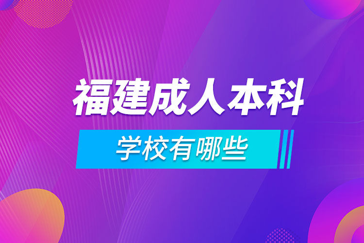 福建成人本科学校有哪些