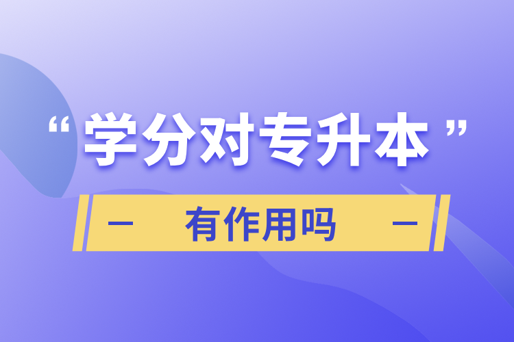 学分对专升本有作用吗