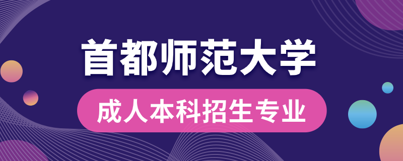 首都师范大学成人本科招生专业