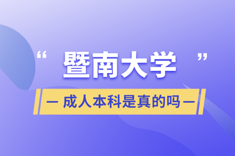 暨南大学成人本科是真的吗