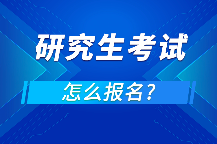 研究生报名怎么报