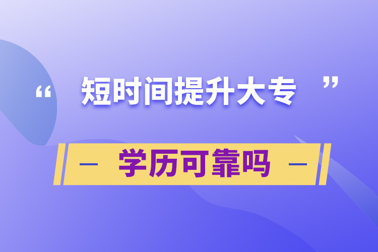 短时间提升大专学历可靠吗