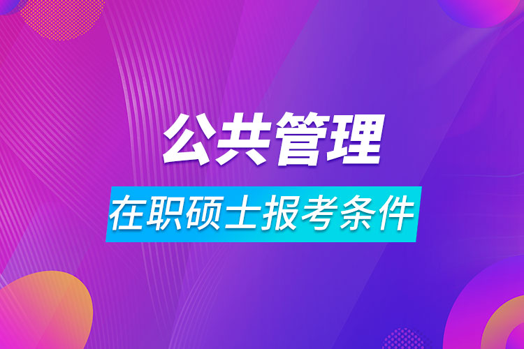 公共管理在职硕士报考条件