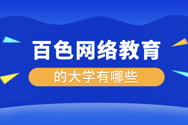 百色网络教育的大学有哪些？