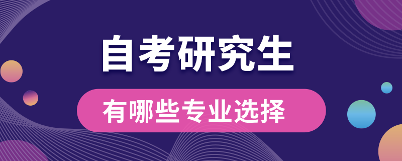 自考研究生有哪些专业可以选择