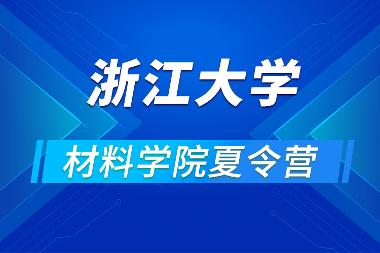 浙江大学材料学院关于举办2021年优秀大学生暑期学术夏令营的通知