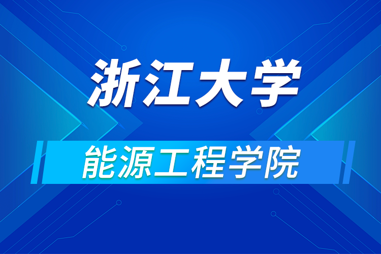 ​浙江大学能源工程学院2021年全国优秀大学生暑期学术夏令营活动通知