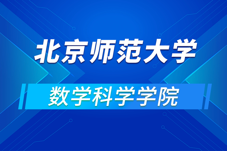 北京师范大学数学科学学院2021年“第十三届全国优秀大学生夏令营”