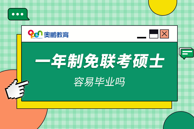 一年制免联考硕士容易毕业吗