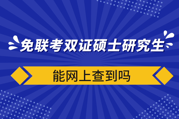 免联考双证硕士研究生能网上查到吗