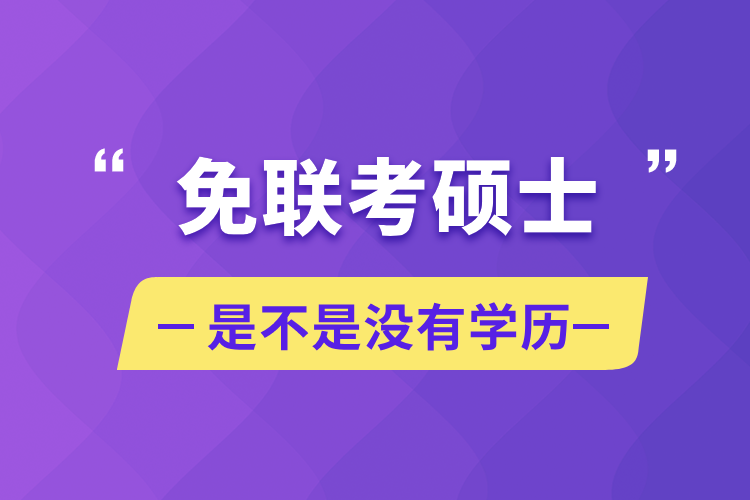 免联考硕士是不是没有学历