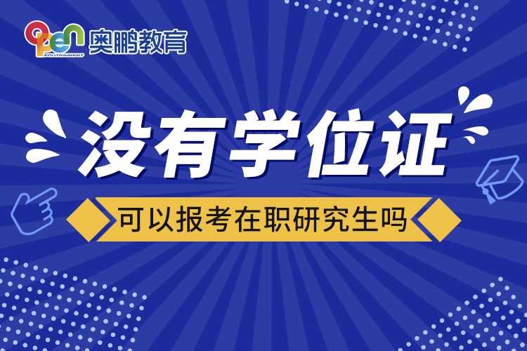 没有学位证可以报考在职研究生吗