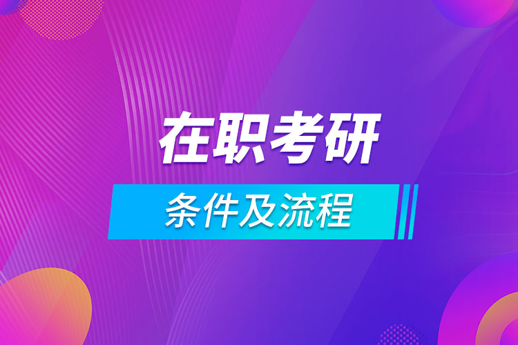 在职考研条件及流程