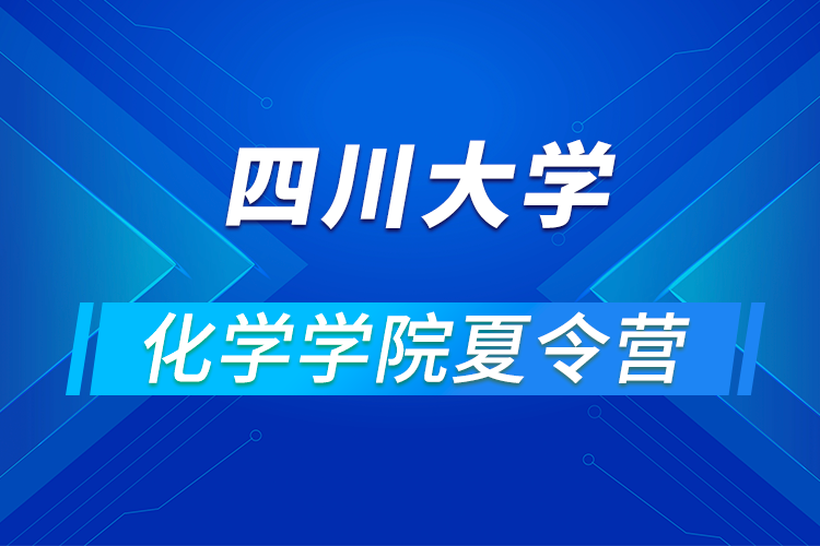 四川大学化学学院2021年优秀大学生暑期云夏令营招生简章