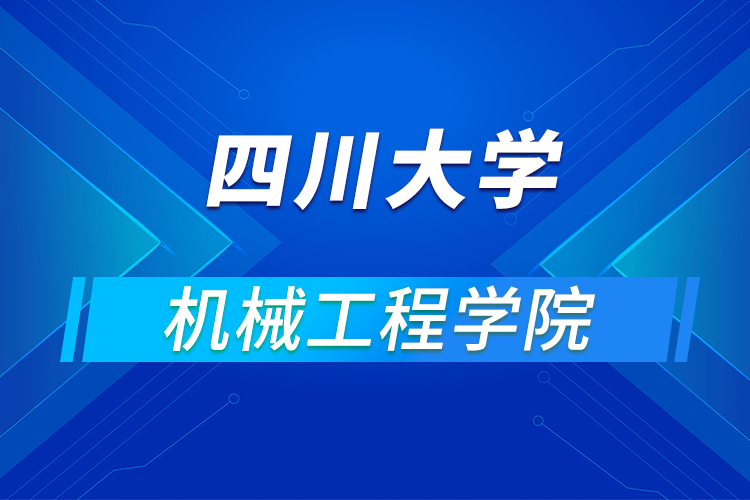 四川大学机械工程学院2021年优秀大学生暑期云夏令营招生简章