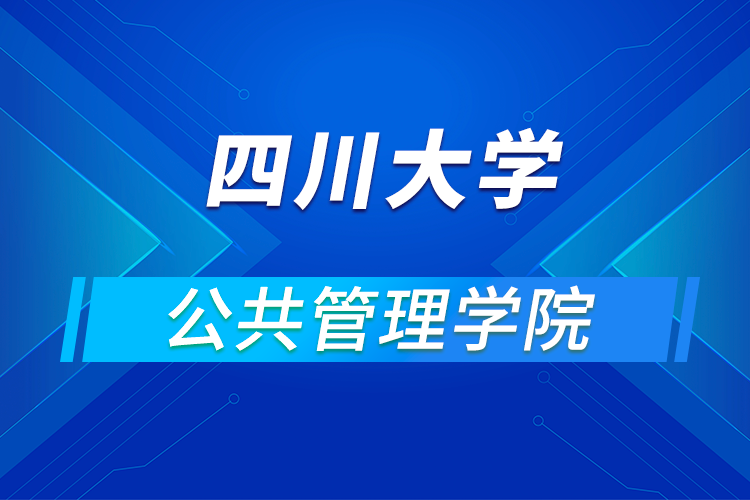 ​四川大学公共管理学院2021年优秀大学生暑期云夏令营招生简章