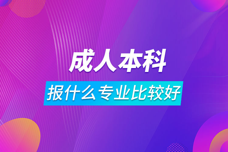 成人本科报什么专业比较好