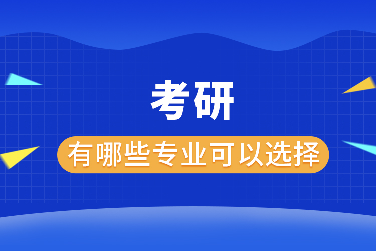 考研有哪些专业可以选择