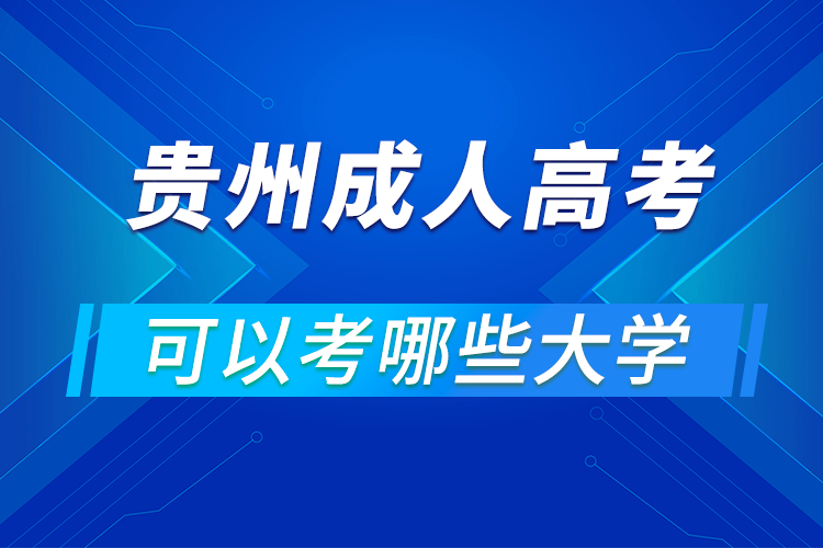 贵州成人高考可以考哪些大学