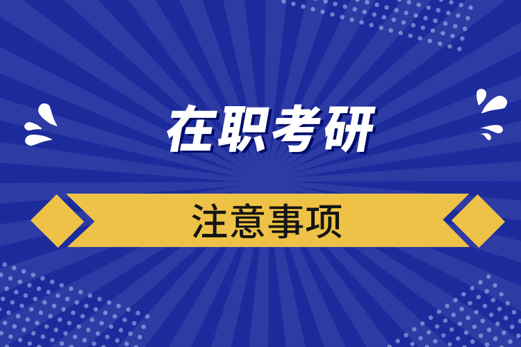 在职考研注意事项