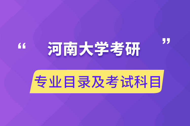 河南大学考研专业目录及考试科目