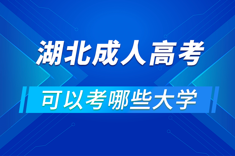 湖北成人高考可以考哪些大学