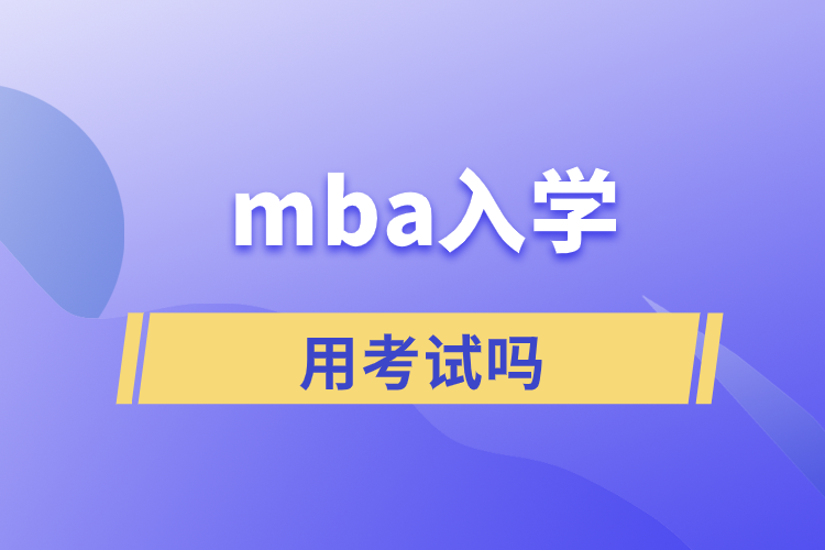 mba入学用考试吗