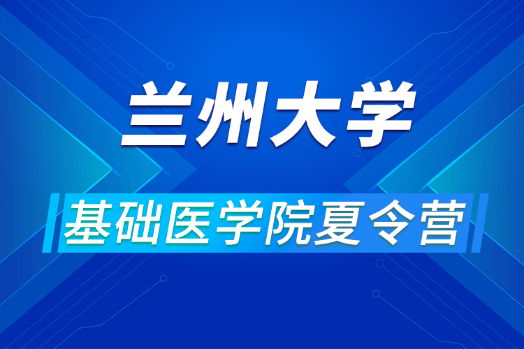 兰州大学基础医学院2021年优秀大学生暑期夏令营活动通知