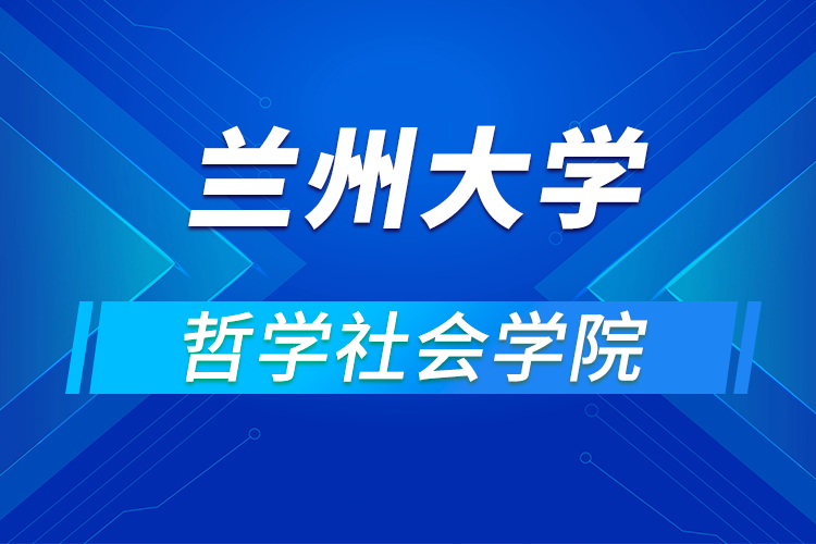 兰州大学哲学社会学院2021年优秀大学生暑期夏令营活动通知