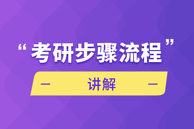 考研步骤流程讲解