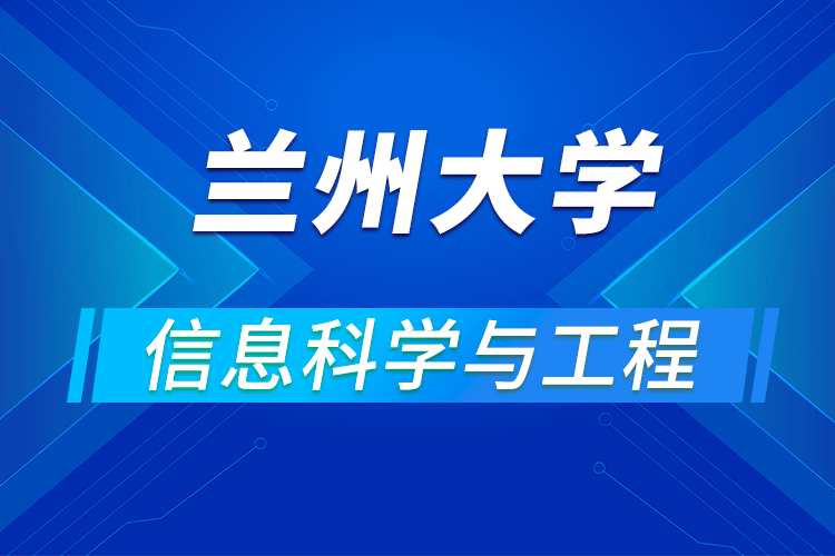 兰州大学信息科学与工程学院2021年优秀大学生暑期夏令营活动通知