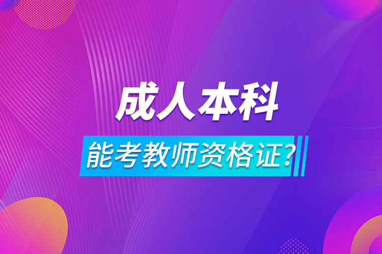 成人本科可以考教师资格证吗