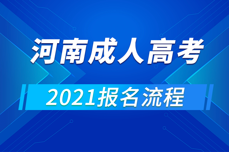 2021年河南成人高考报名流程