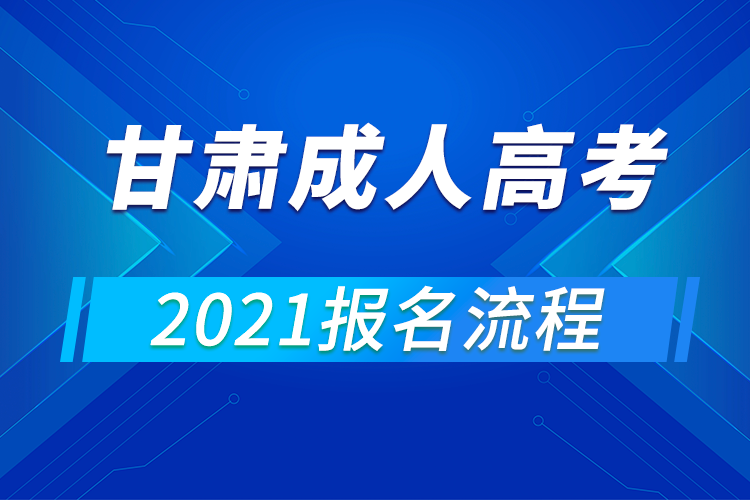 2021年甘肃成人高考报名流程