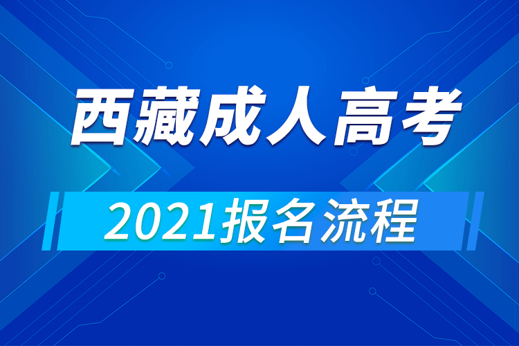 2021年西藏成人高考报名流程