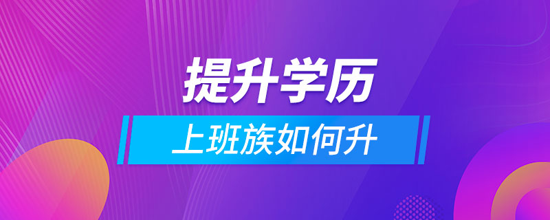 上班族如何提升学历