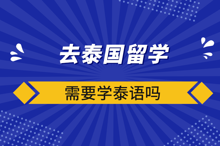 去泰国留学需要学泰语吗