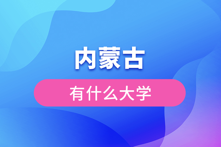 内蒙古有什么大学