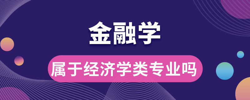 金融学属于经济学类专业吗