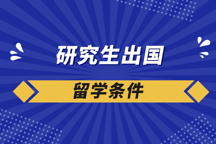 研究生出国留学条件