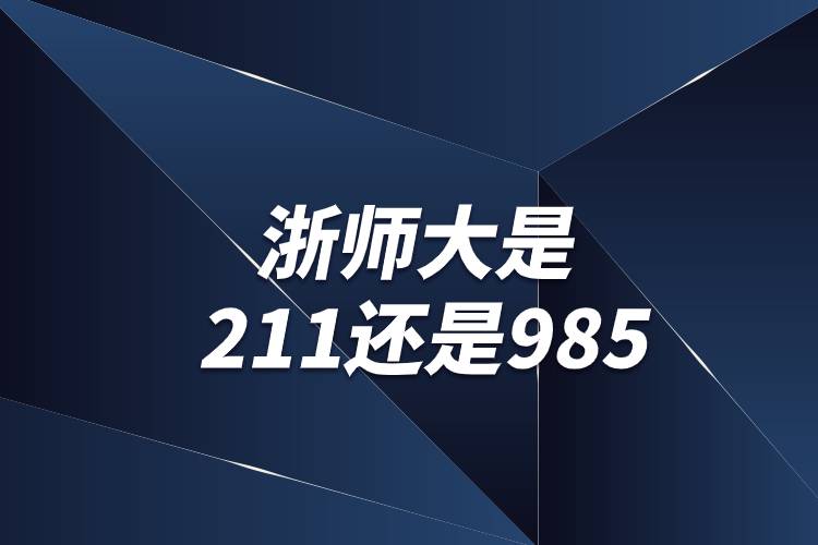 浙师大是211还是985