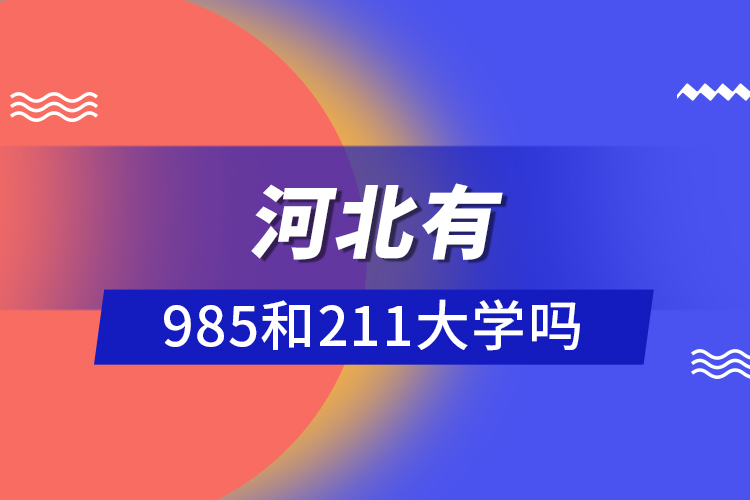 河北有985和211大学吗