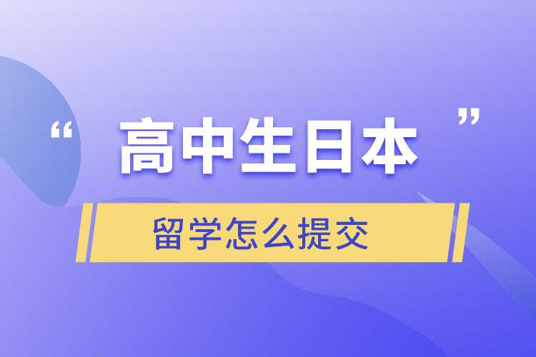 高中生日本留学怎么提交