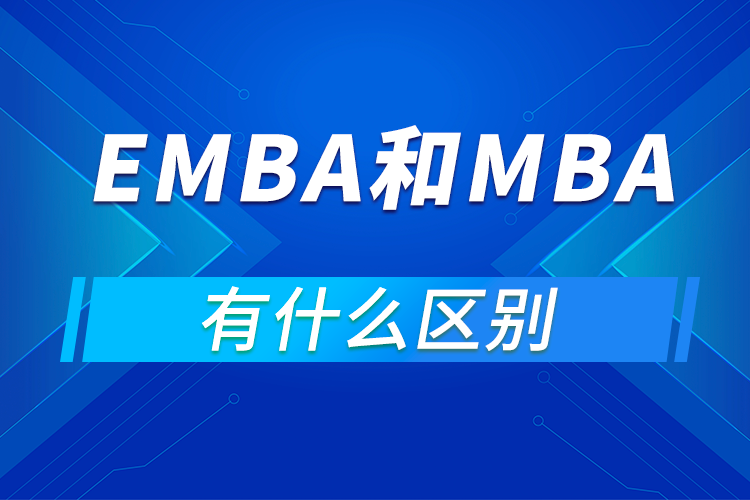 emba和mba的区别